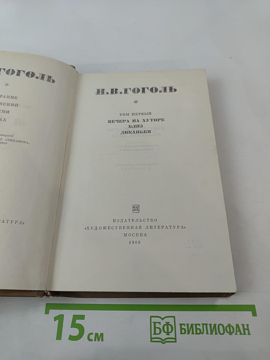 Вечера на хуторе близ Диканьки. Том первый