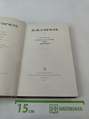 Вечера на хуторе близ Диканьки. Том первый