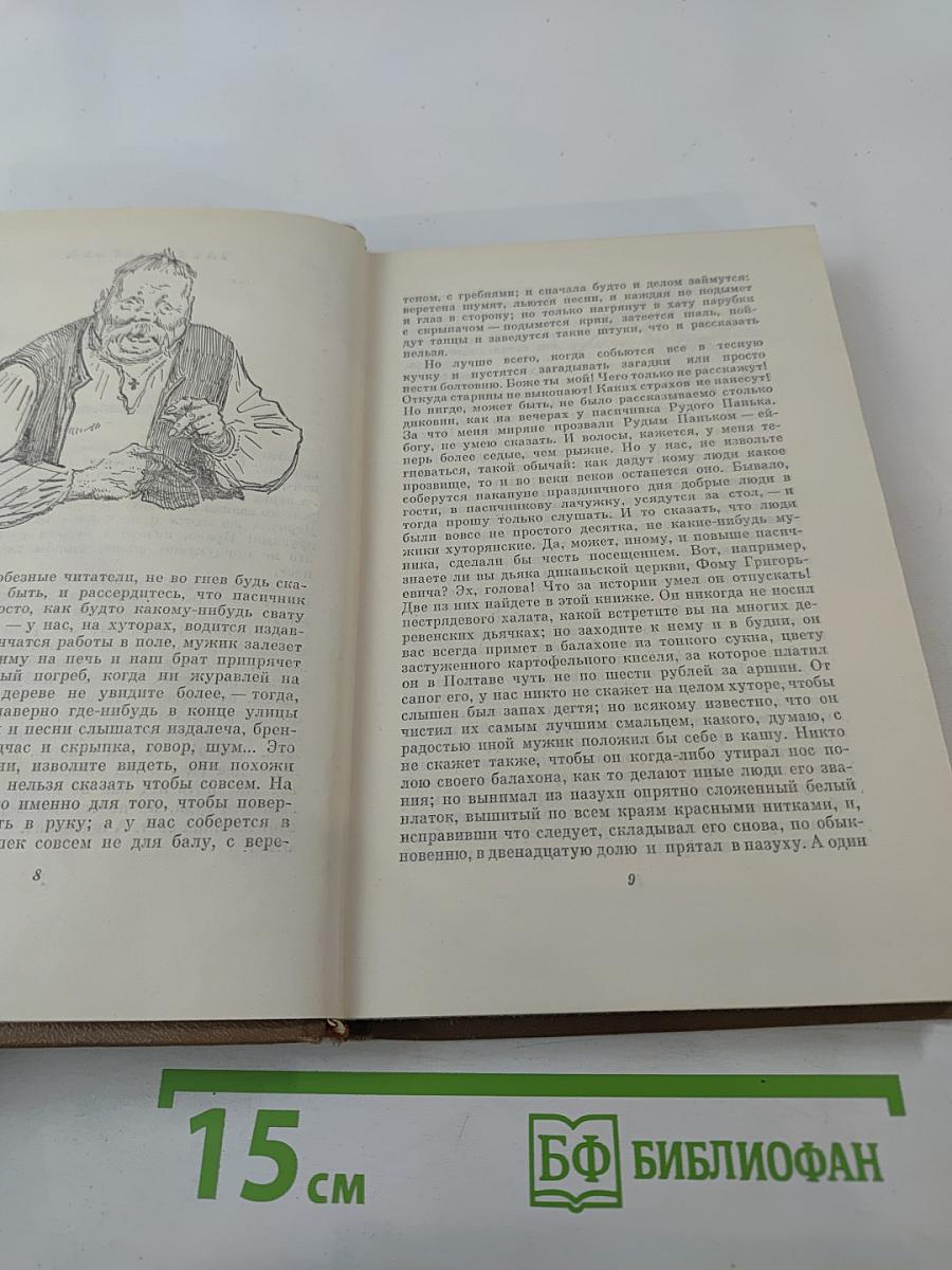 Вечера на хуторе близ Диканьки. Том первый