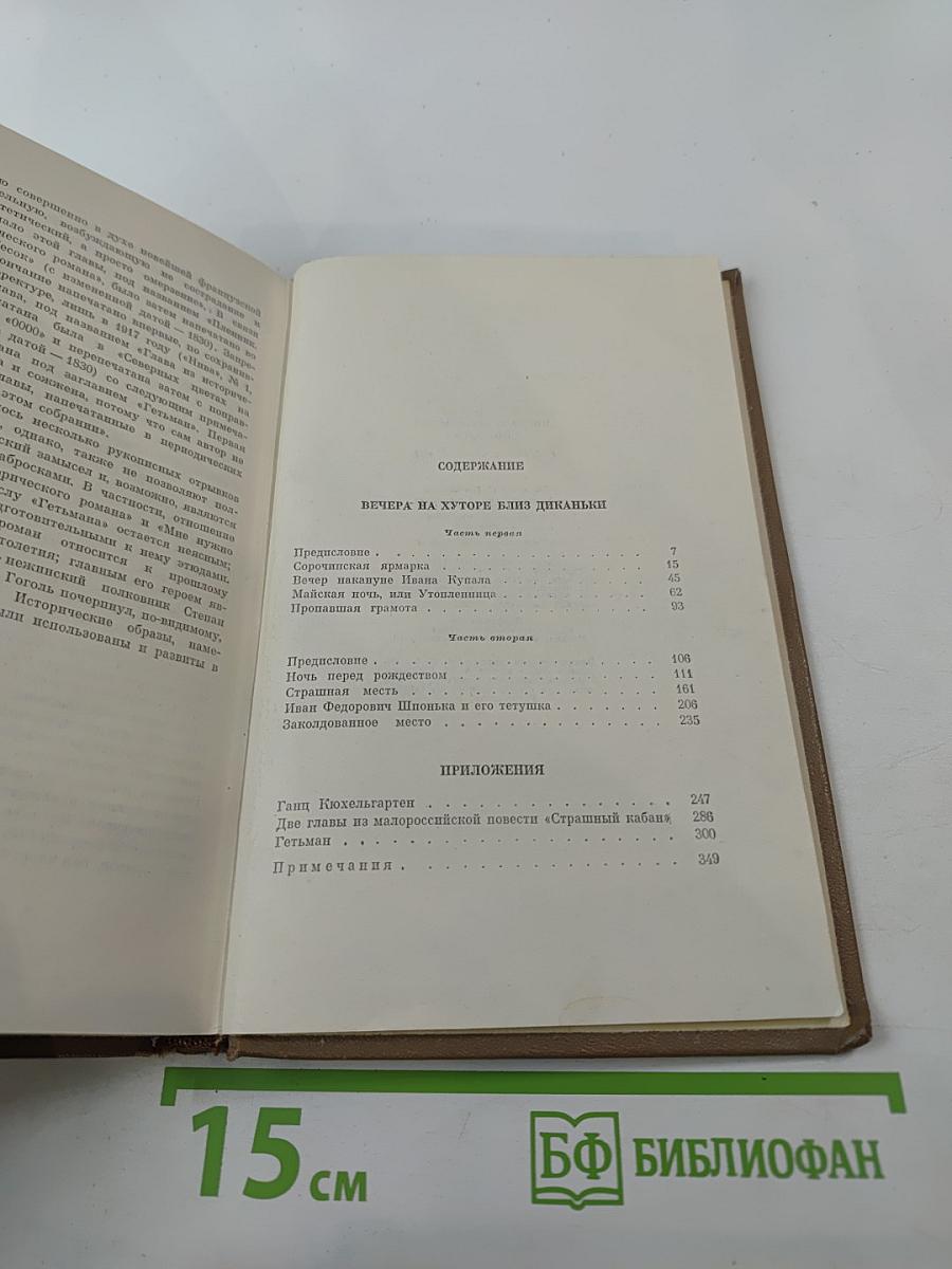 Вечера на хуторе близ Диканьки. Том первый