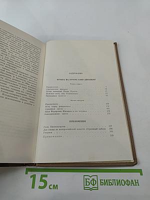 Вечера на хуторе близ Диканьки. Том первый