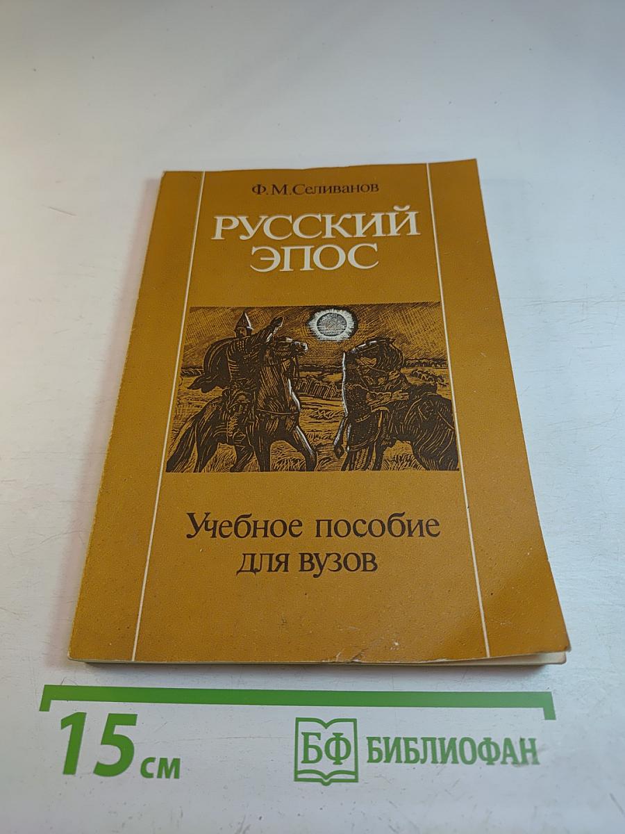 Русский эпос