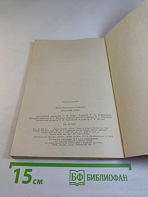 Русский эпос