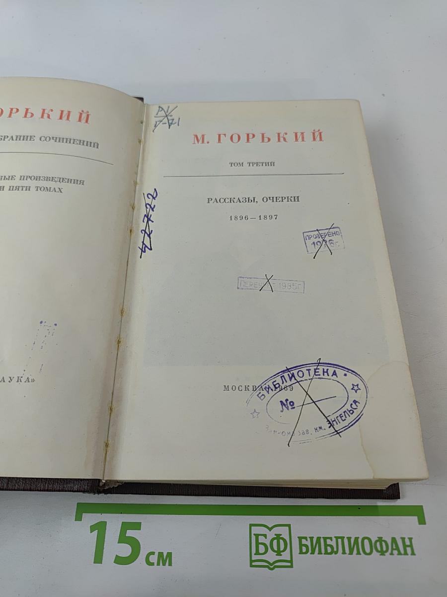 Собрание сочинений. Том третий: Рассказы, очерки. 1896-1897