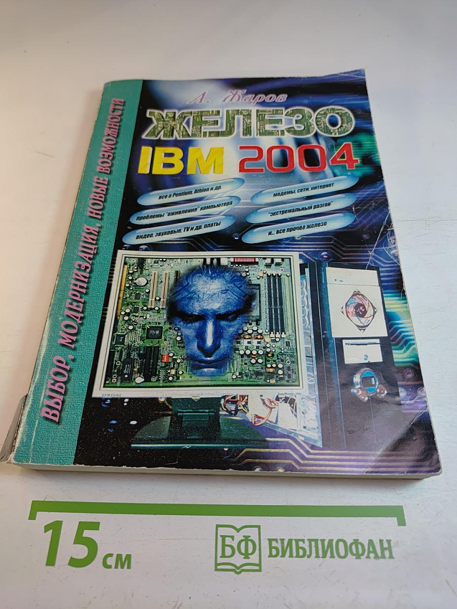 «ЖЕЛЕЗО» IBM 2004 или все о современном компьютере