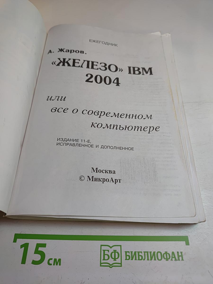 «ЖЕЛЕЗО» IBM 2004 или все о современном компьютере