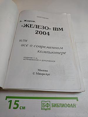 «ЖЕЛЕЗО» IBM 2004 или все о современном компьютере