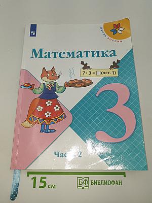 Математика. 3 класс. В 2 частях. Часть 2