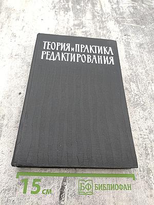 Теория и практика редактирования. Часть 2: Редактирование отдельных видов литературы