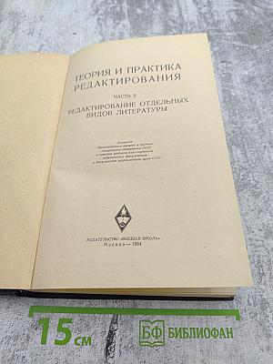 Теория и практика редактирования. Часть 2: Редактирование отдельных видов литературы
