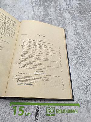 Теория и практика редактирования. Часть 2: Редактирование отдельных видов литературы