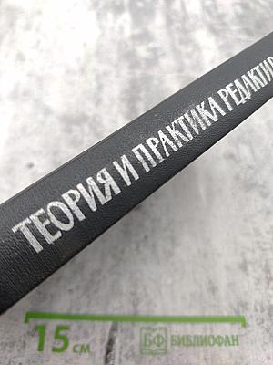 Теория и практика редактирования. Часть 2: Редактирование отдельных видов литературы