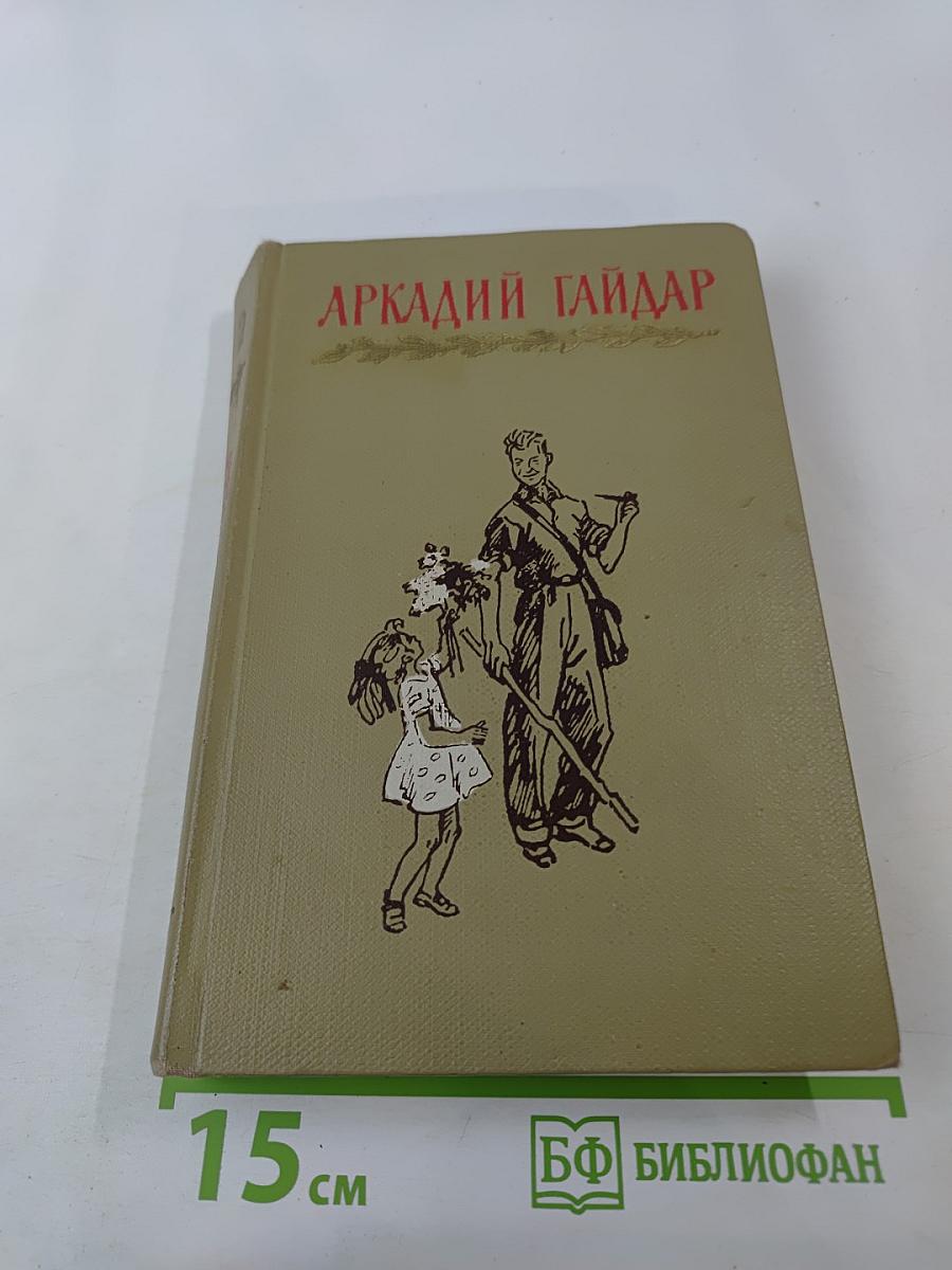 Аркадий Гайдар. Том второй