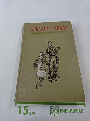 Аркадий Гайдар. Том второй