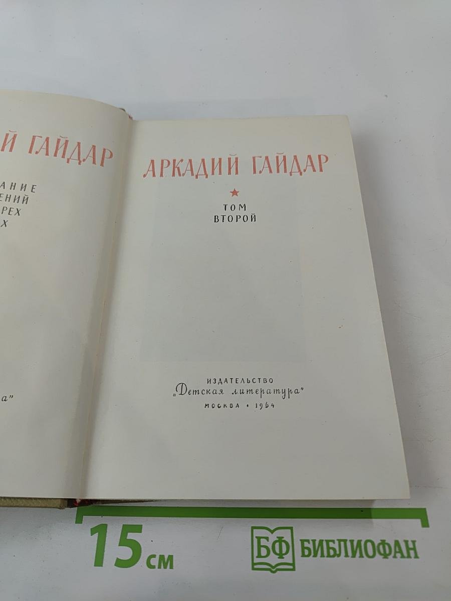 Аркадий Гайдар. Том второй
