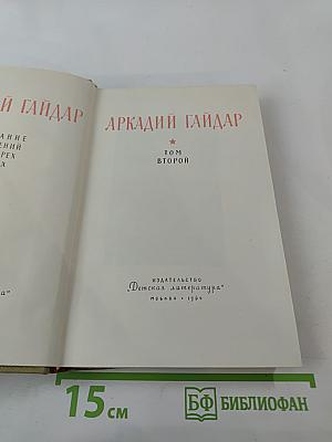 Аркадий Гайдар. Том второй