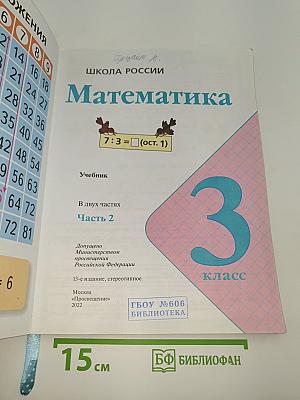 Математика. 3 класс. В 2 частях. Часть 2