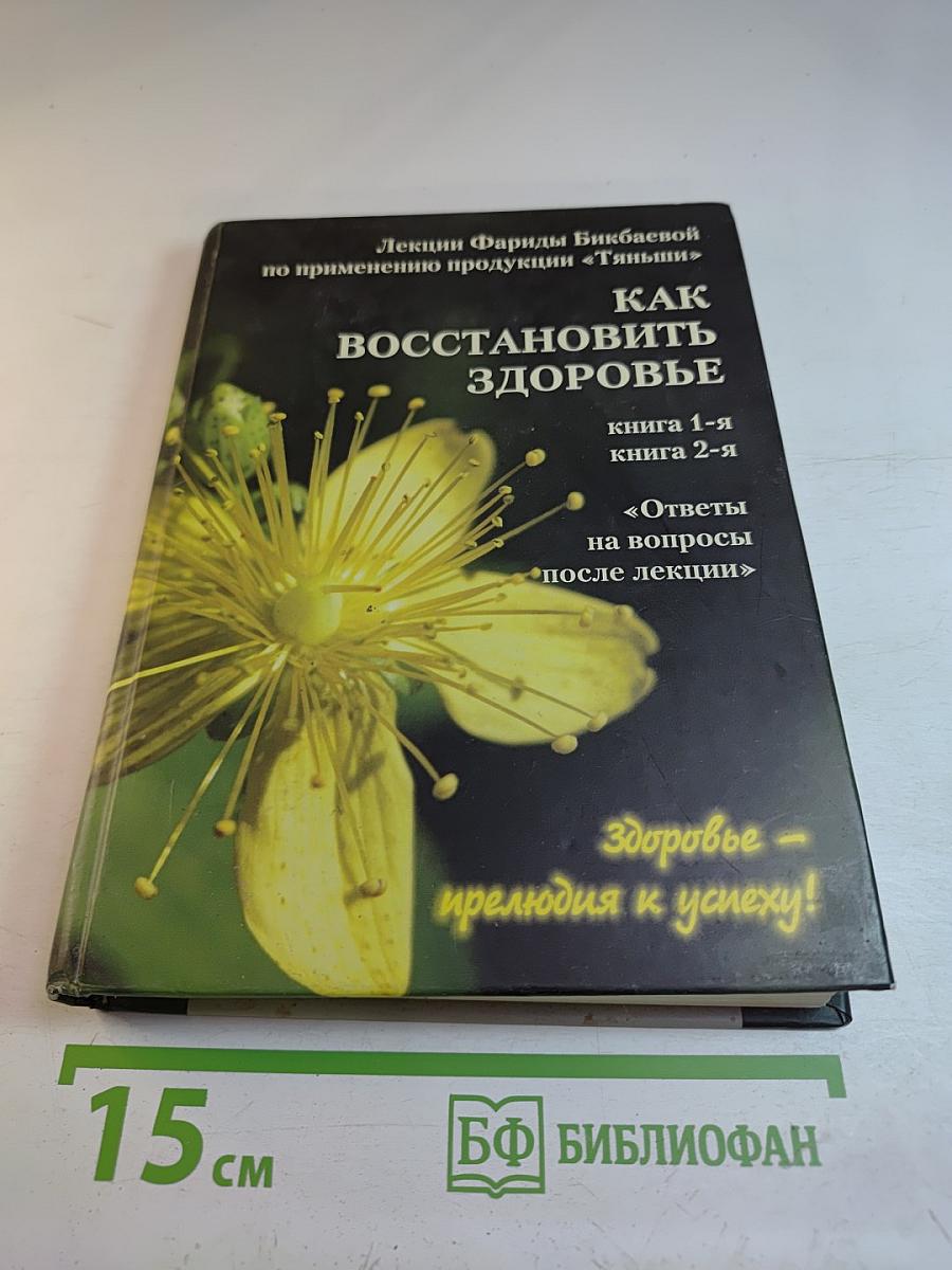 Лекции Фариды Бикбаевой по применению продукции "Тяньши": Как восстановить здоровье. Книга 1-я, Книга 2-я