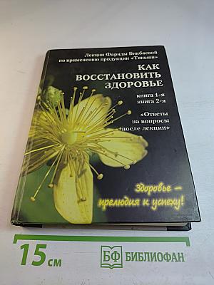 Лекции Фариды Бикбаевой по применению продукции "Тяньши": Как восстановить здоровье. Книга 1-я, Книга 2-я