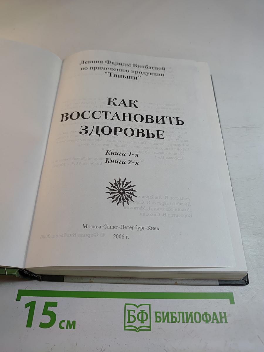 Лекции Фариды Бикбаевой по применению продукции "Тяньши": Как восстановить здоровье. Книга 1-я, Книга 2-я