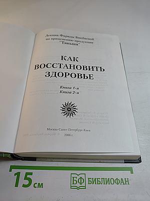 Лекции Фариды Бикбаевой по применению продукции "Тяньши": Как восстановить здоровье. Книга 1-я, Книга 2-я