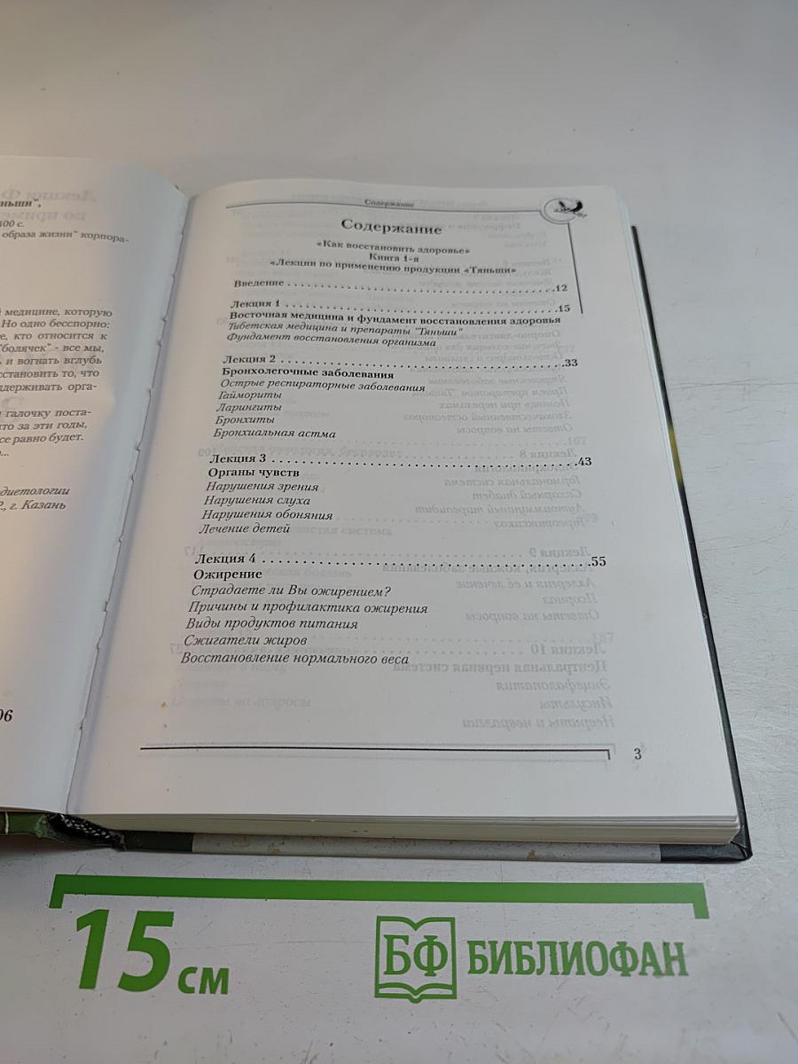 Лекции Фариды Бикбаевой по применению продукции "Тяньши": Как восстановить здоровье. Книга 1-я, Книга 2-я
