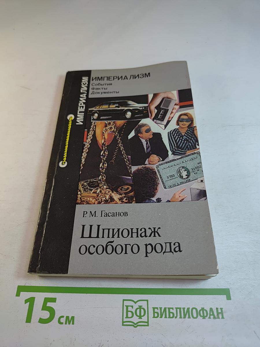 Шпионаж особого рода