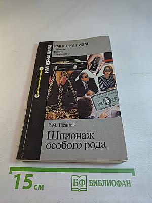 Шпионаж особого рода