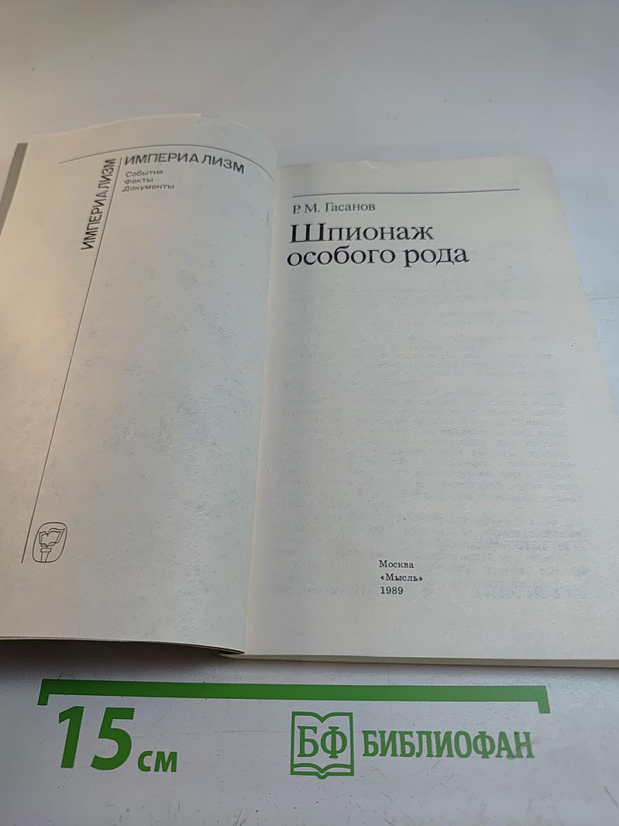 Шпионаж особого рода