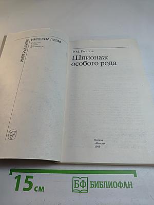 Шпионаж особого рода