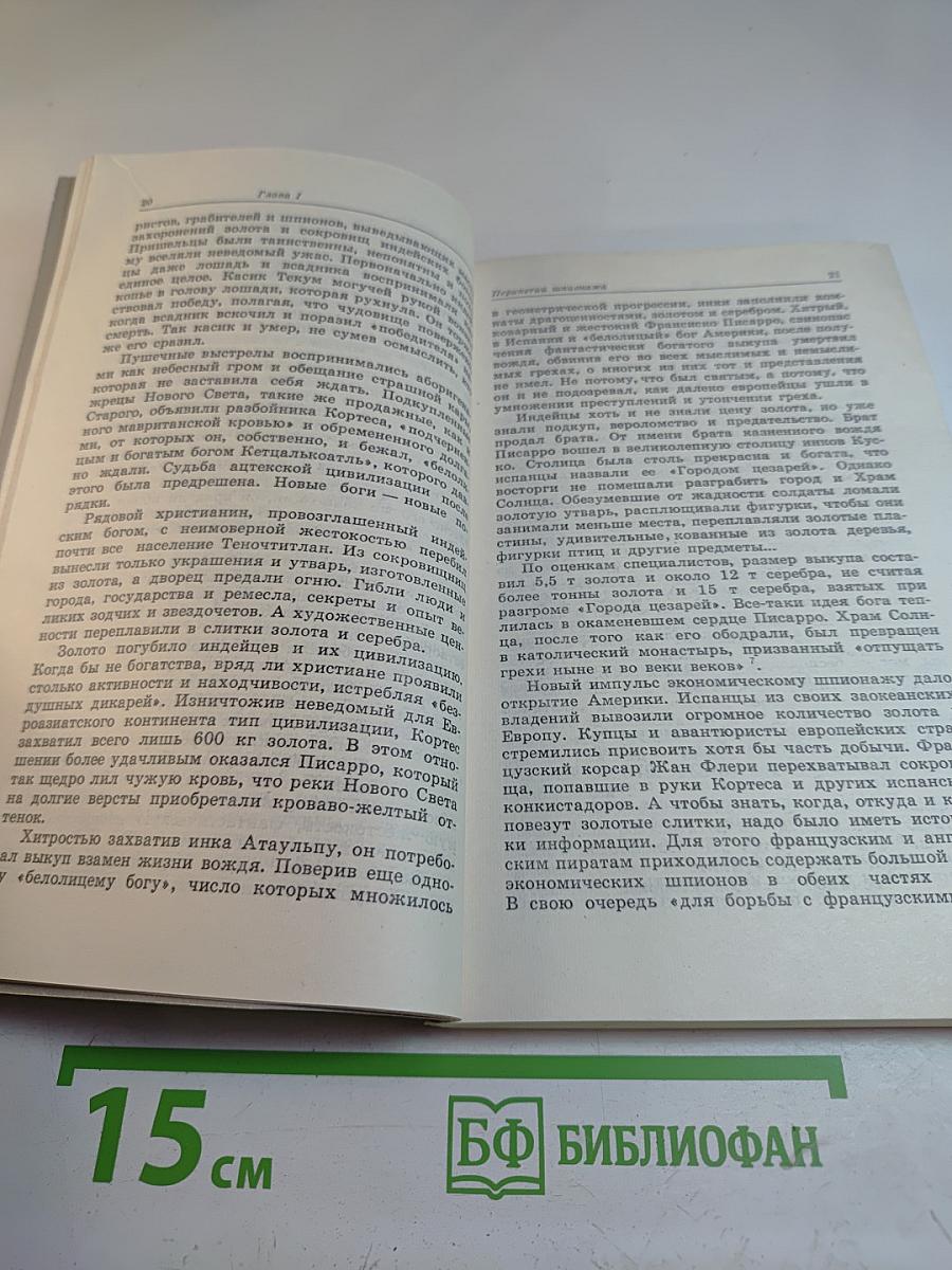 Шпионаж особого рода