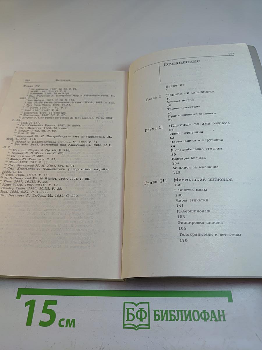 Шпионаж особого рода