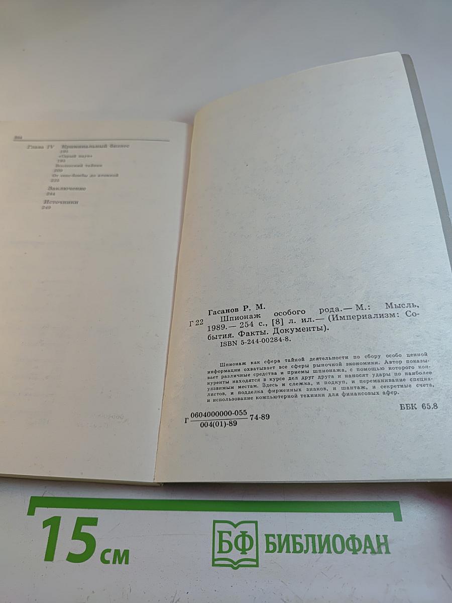 Шпионаж особого рода