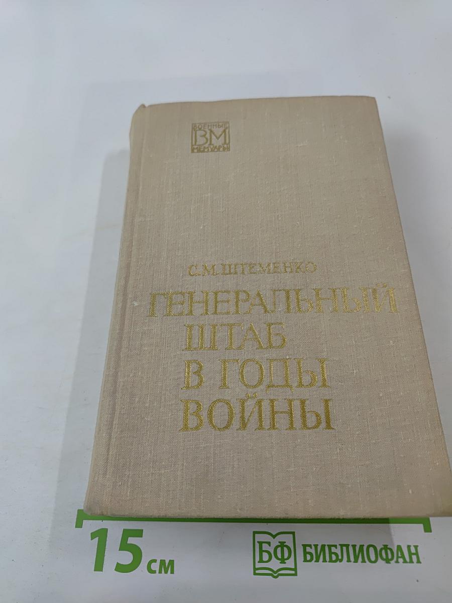 Генеральный штаб в годы войны. Книга первая