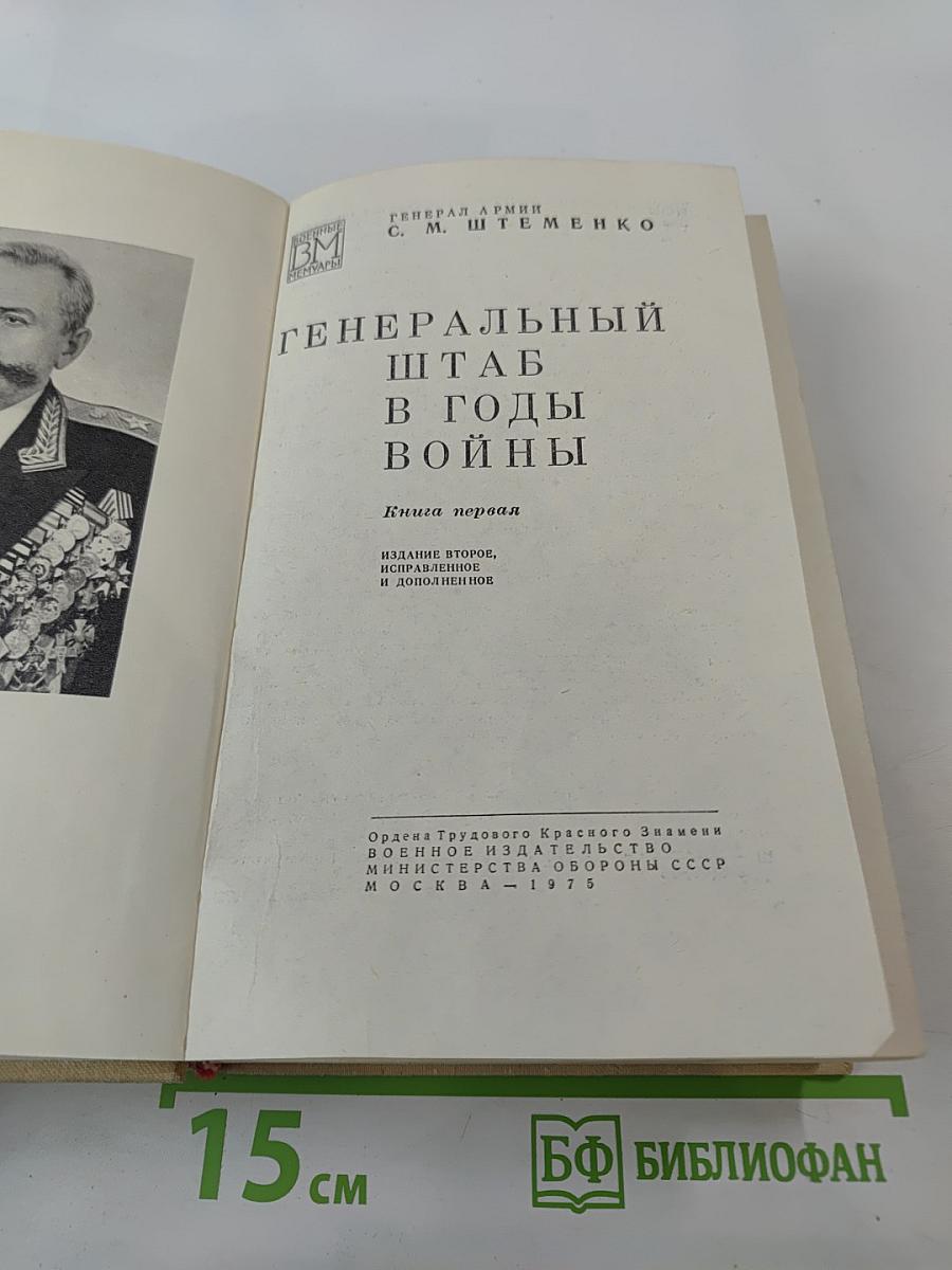 Генеральный штаб в годы войны. Книга первая