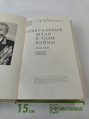 Генеральный штаб в годы войны. Книга первая