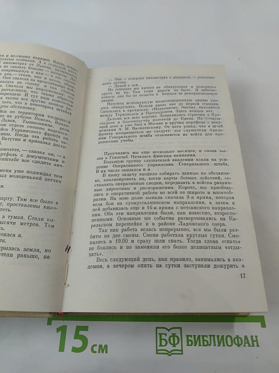 Генеральный штаб в годы войны. Книга первая