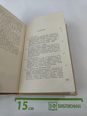 Генеральный штаб в годы войны. Книга первая