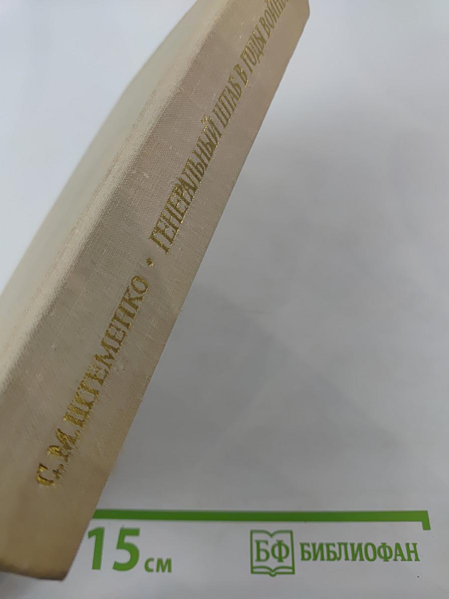 Генеральный штаб в годы войны. Книга первая