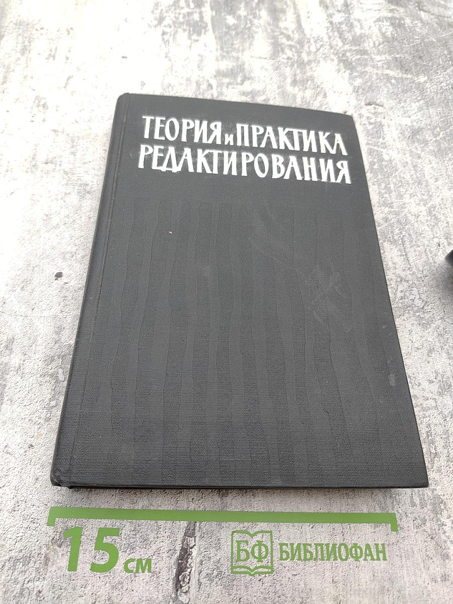 Теория и практика редактирования. Часть 1. Основы редактирования книги