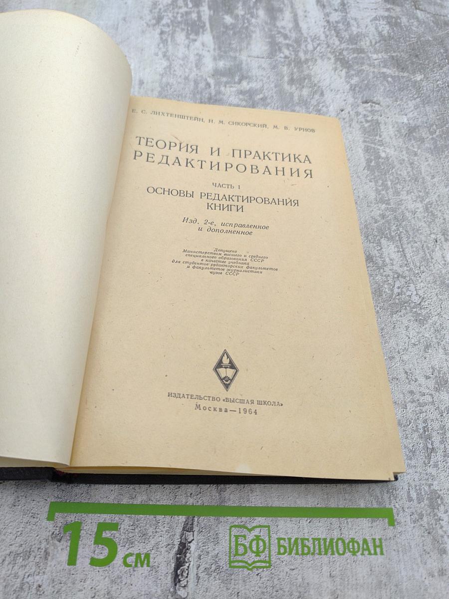 Теория и практика редактирования. Часть 1. Основы редактирования книги