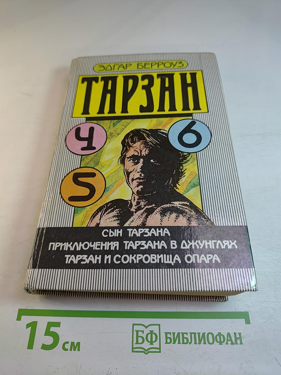 Тарзан. Сын Тарзана. Приключения Тарзана в джунглях. Тарзан и сокровища Опара