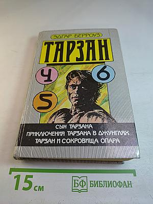 Тарзан. Сын Тарзана. Приключения Тарзана в джунглях. Тарзан и сокровища Опара