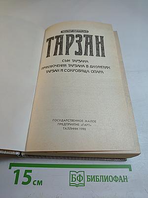 Тарзан. Сын Тарзана. Приключения Тарзана в джунглях. Тарзан и сокровища Опара