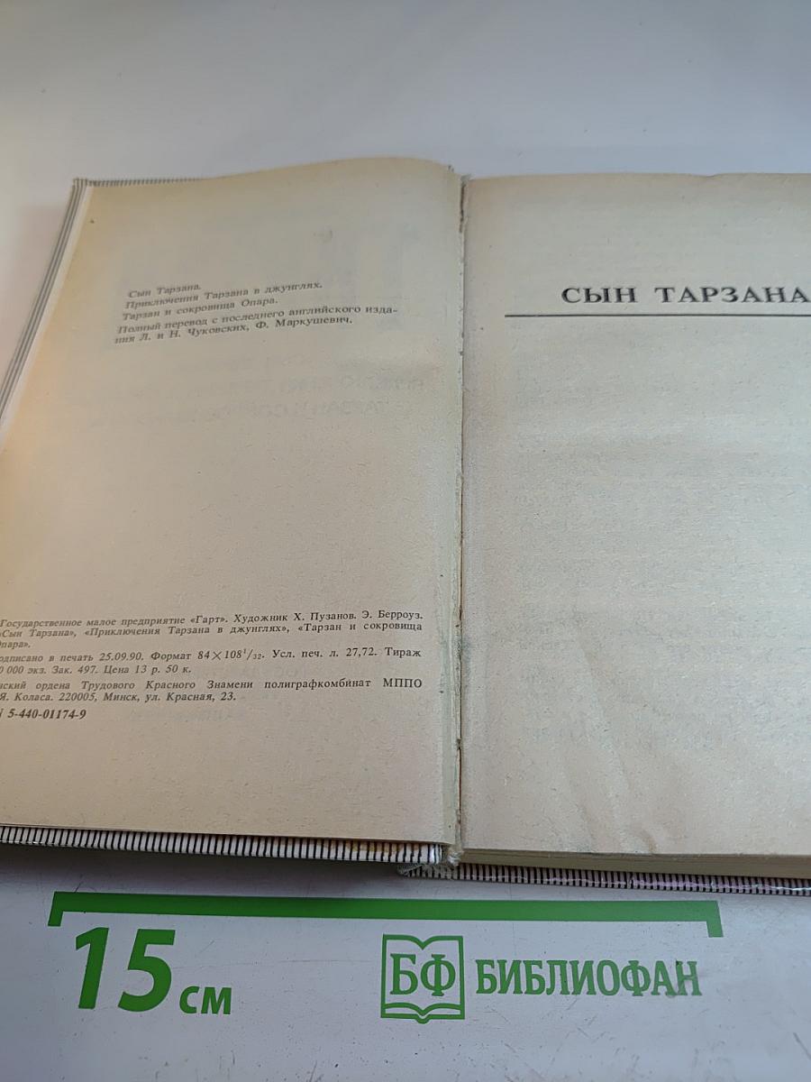 Тарзан. Сын Тарзана. Приключения Тарзана в джунглях. Тарзан и сокровища Опара