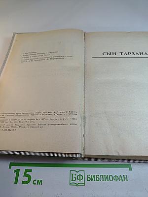 Тарзан. Сын Тарзана. Приключения Тарзана в джунглях. Тарзан и сокровища Опара
