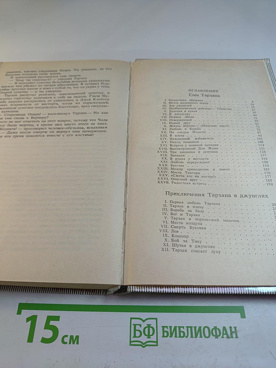 Тарзан. Сын Тарзана. Приключения Тарзана в джунглях. Тарзан и сокровища Опара
