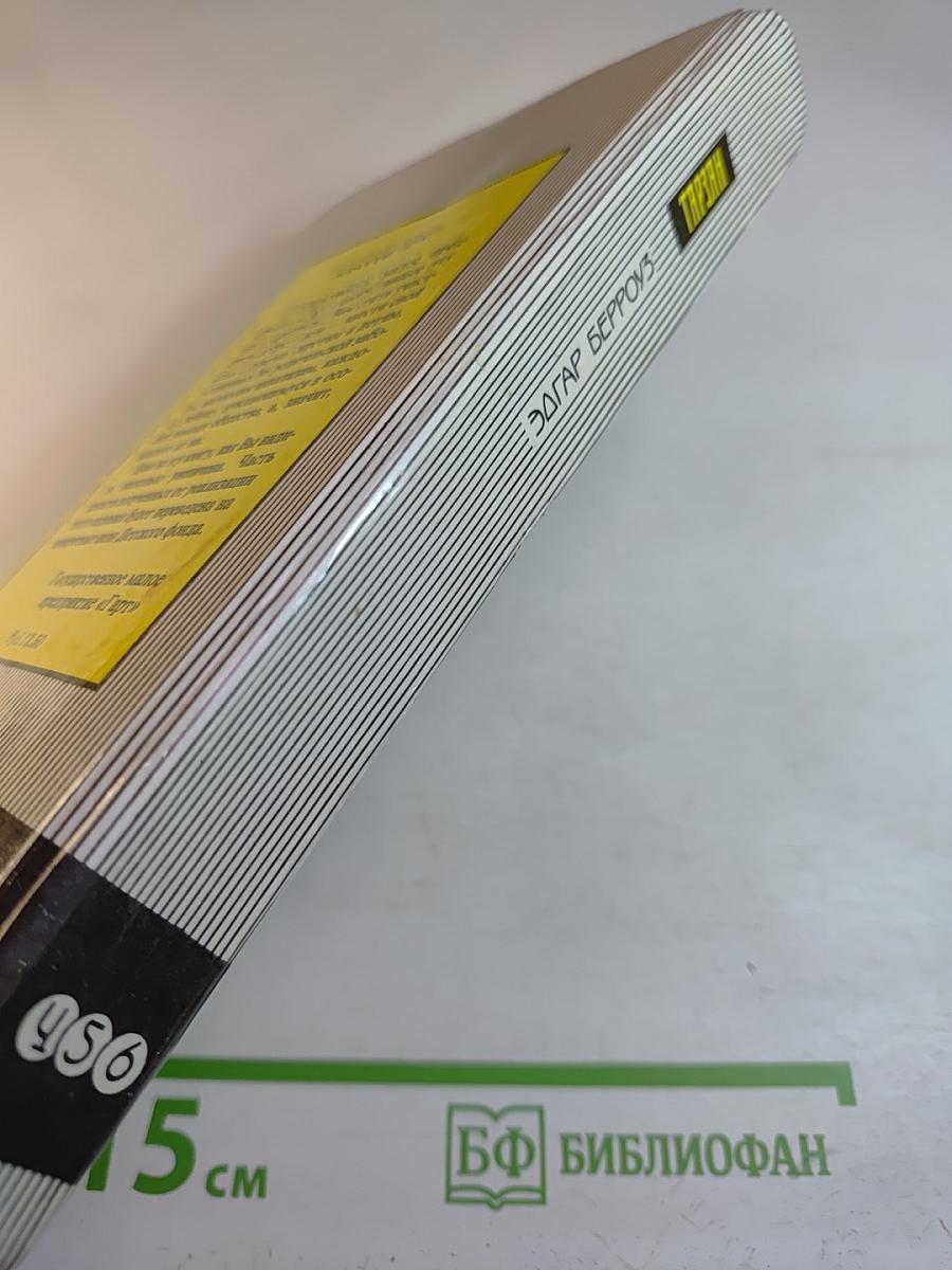 Тарзан. Сын Тарзана. Приключения Тарзана в джунглях. Тарзан и сокровища Опара