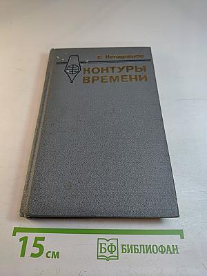 Контуры времени