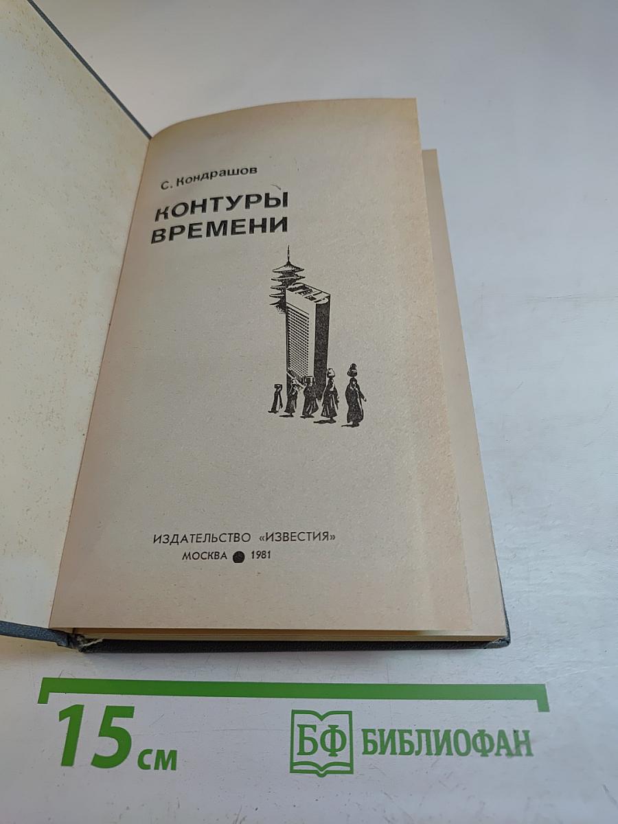 Контуры времени